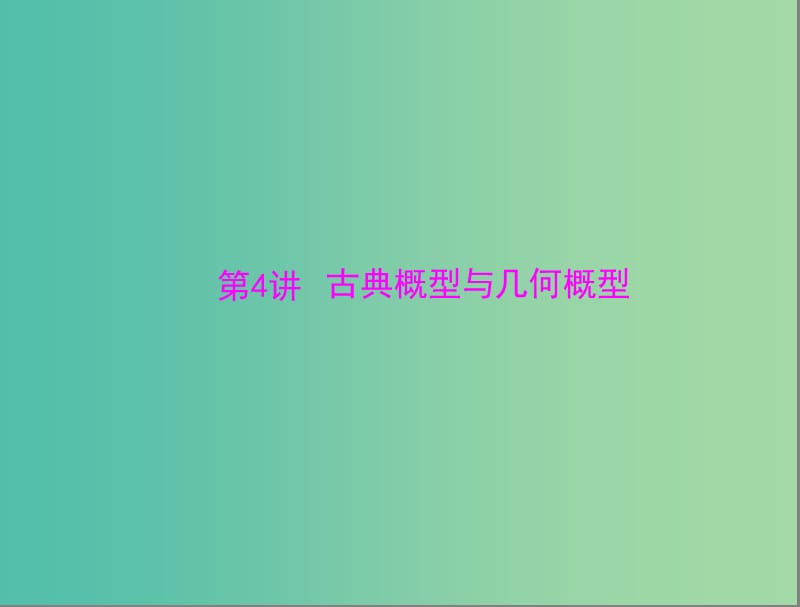 高考数学总复习 第九章 概率与统计 第4讲 古典概型与几何概型课件 理.ppt_第1页