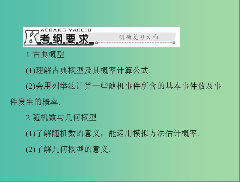 高考数学总复习 第九章 概率与统计 第4讲 古典概型与几何概型课件 理.ppt_第2页