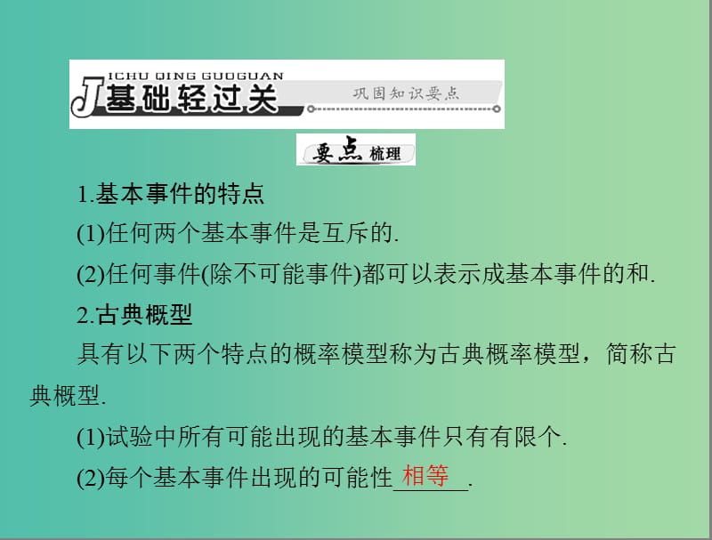 高考数学总复习 第九章 概率与统计 第4讲 古典概型与几何概型课件 理.ppt_第3页