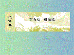 2019版高考物理一輪復(fù)習(xí) 5.1功、功率課件.ppt