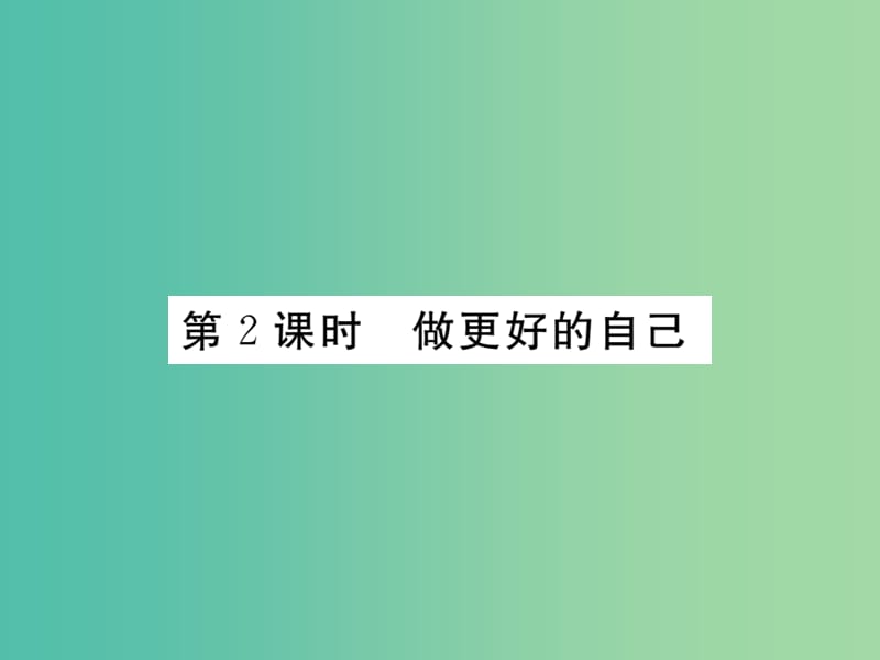 七年级政治上册 第一单元 第三课 发现自己（第2课时 做更好的自己）习题课件 新人教版（道德与法治）.ppt_第1页