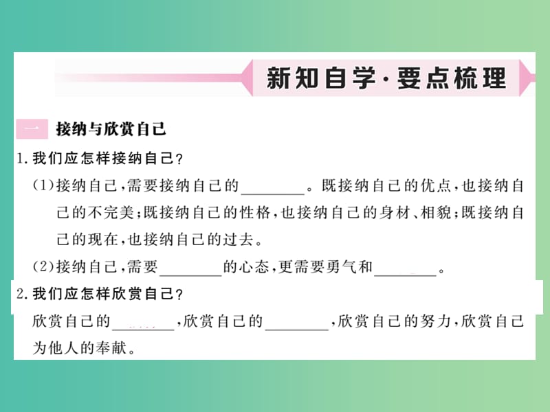 七年级政治上册 第一单元 第三课 发现自己（第2课时 做更好的自己）习题课件 新人教版（道德与法治）.ppt_第2页