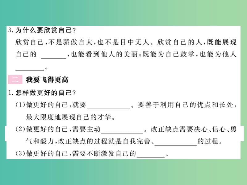 七年级政治上册 第一单元 第三课 发现自己（第2课时 做更好的自己）习题课件 新人教版（道德与法治）.ppt_第3页