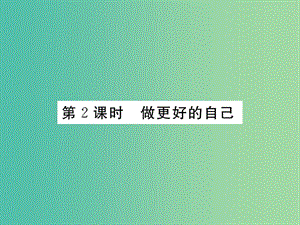 七年級政治上冊 第一單元 第三課 發(fā)現(xiàn)自己（第2課時 做更好的自己）習題課件 新人教版（道德與法治）.ppt