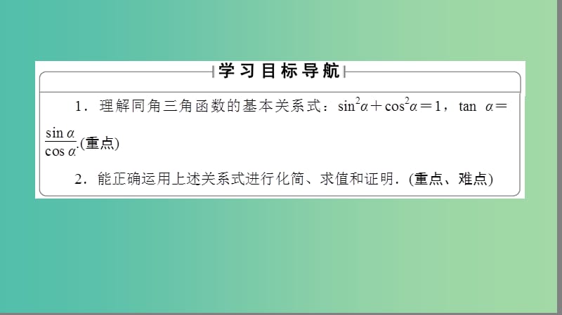 高中数学 第一章 三角函数 1.2.2 同角三角函数关系课件 苏教版必修4.ppt_第2页