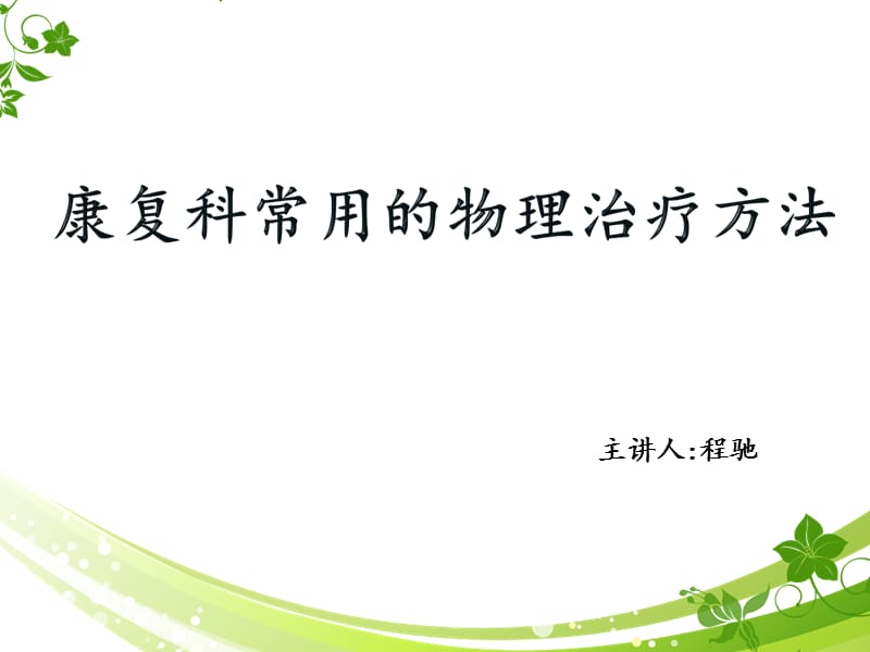 月业务学习康复科常见物理治疗法.ppt_第1页