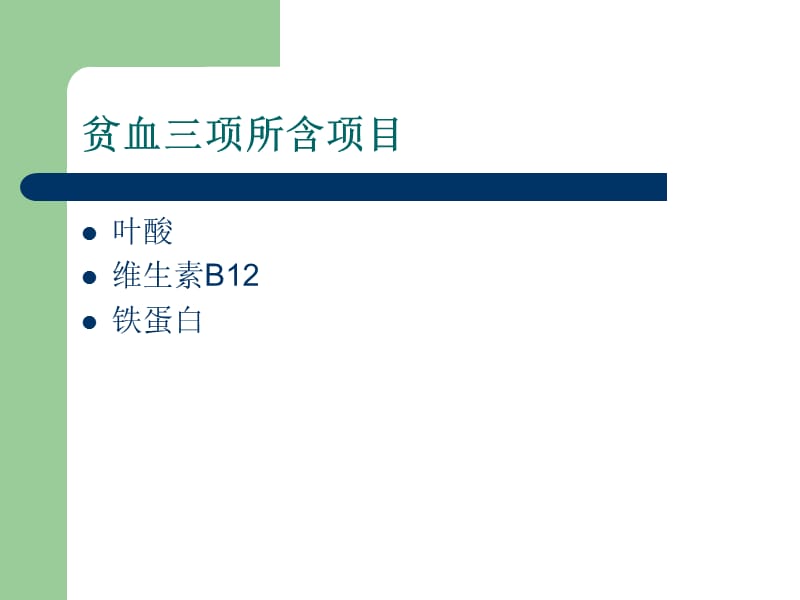 浅谈贫血三项的临床意义.ppt_第2页