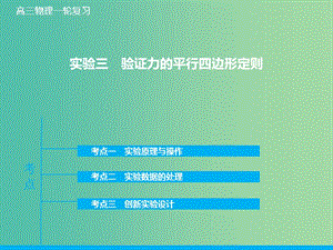 高考物理大一輪復習 實驗三 驗證力的平行四邊形定則課件 新人教版.ppt