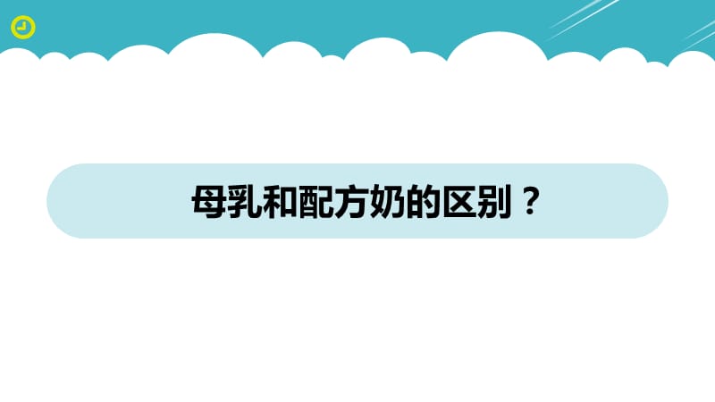 母乳和配方奶的区别.ppt_第1页