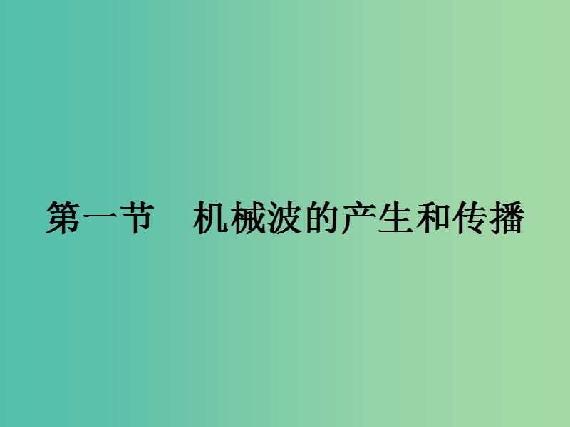 高中物理 2.1 机械波的产生和传播课件 粤教版选修3-4.ppt_第2页