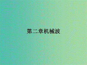 高中物理 2.1 機(jī)械波的產(chǎn)生和傳播課件 粵教版選修3-4.ppt