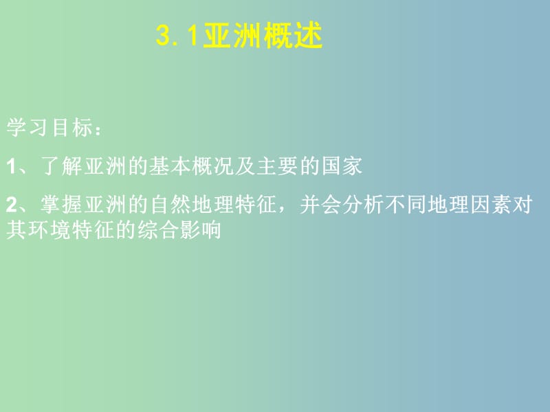 2019版高二地理 区域地理 亚洲复习课件.ppt_第2页