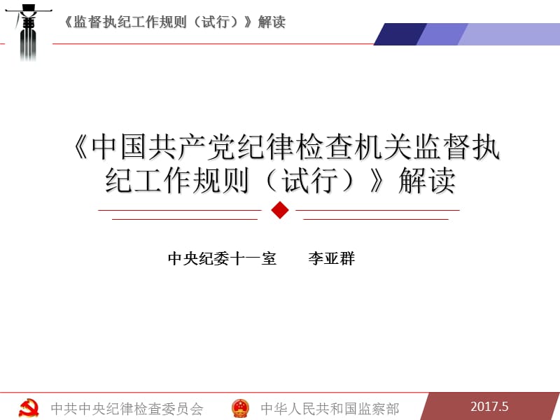 李亚群-中国共产党纪律检查机关监督执纪工作规则.ppt_第1页