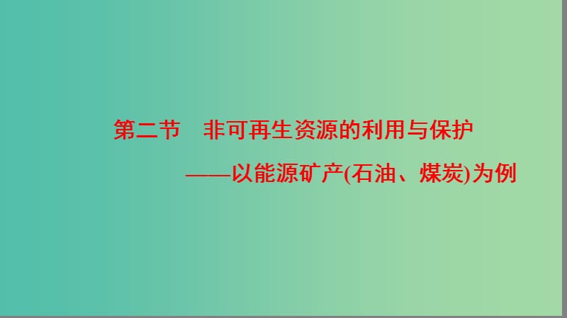 高中地理第2章自然资源保护第2节非可再生资源的利用与保护--以能源矿产(石油煤炭)为例课件湘教版.ppt_第1页