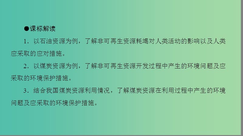 高中地理第2章自然资源保护第2节非可再生资源的利用与保护--以能源矿产(石油煤炭)为例课件湘教版.ppt_第3页