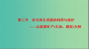 高中地理第2章自然資源保護(hù)第2節(jié)非可再生資源的利用與保護(hù)--以能源礦產(chǎn)(石油煤炭)為例課件湘教版.ppt