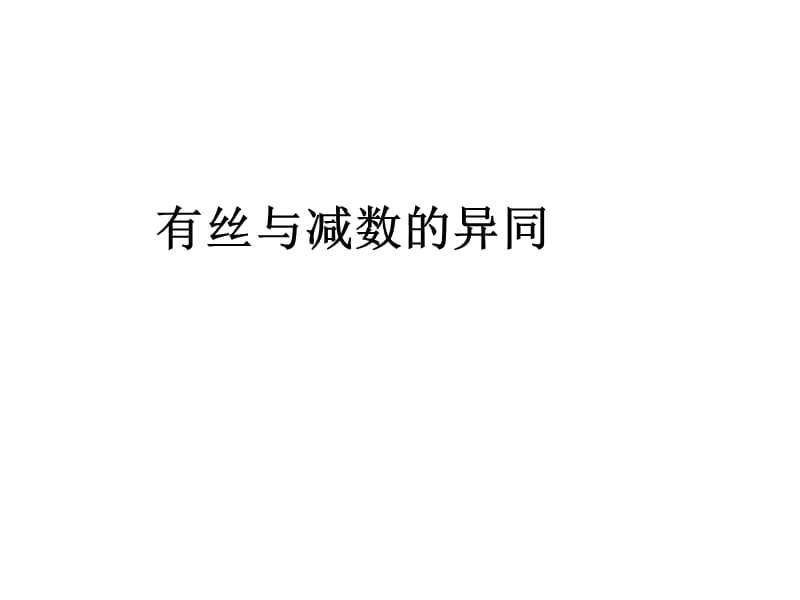 减数分裂和有丝分裂异同点比较.ppt_第1页