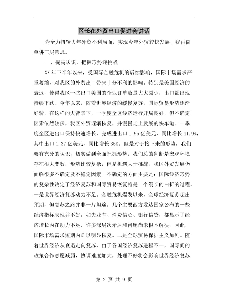 区长在外贸出口促进会讲话.doc_第2页