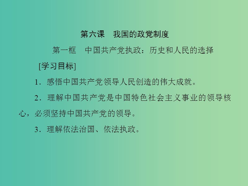 高中政治第三单元发展社会主义民主政治第六课我国的政党制度课件新人教版.ppt_第1页