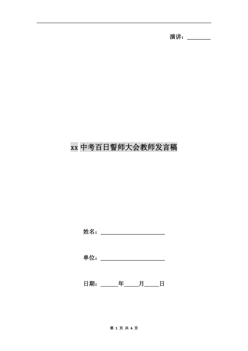 xx中考百日誓师大会教师发言稿.doc_第1页