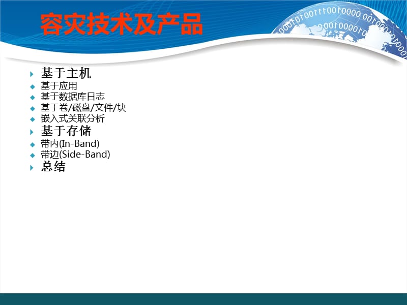 国内外容灾技术及产品介绍.ppt_第1页