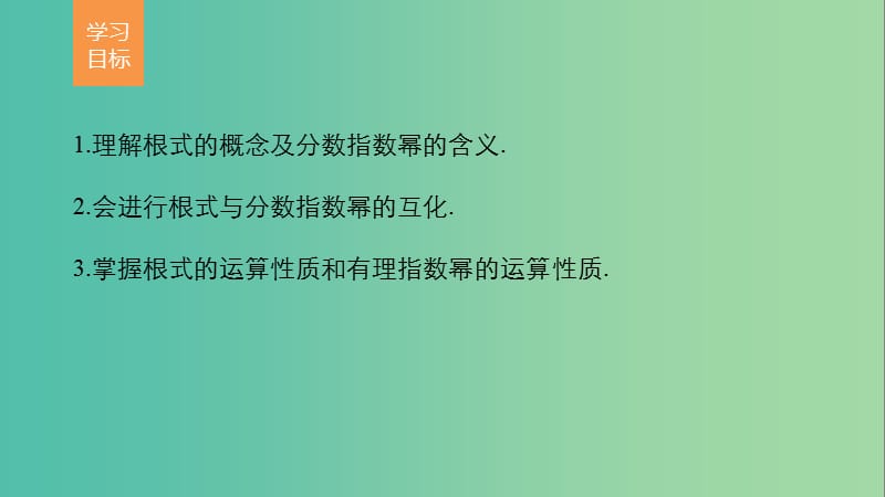 高中数学第3章指数函数对数函数和幂函数3.1.1分数指数幂课件苏教版.ppt_第2页