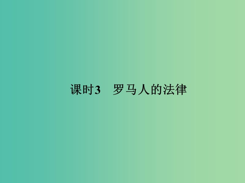 高中历史 专题六 古代希腊、罗马的政治文明 课时3 罗马人的法律课件 人民版选修1.ppt_第1页