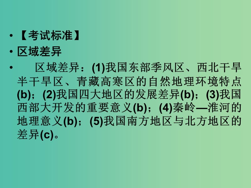 高考地理总复习 第九章 区域地理环境与人类活动 第4课时 区域差异课件 新人教版.ppt_第2页