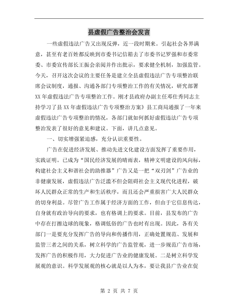 县虚假广告整治会发言.doc_第2页