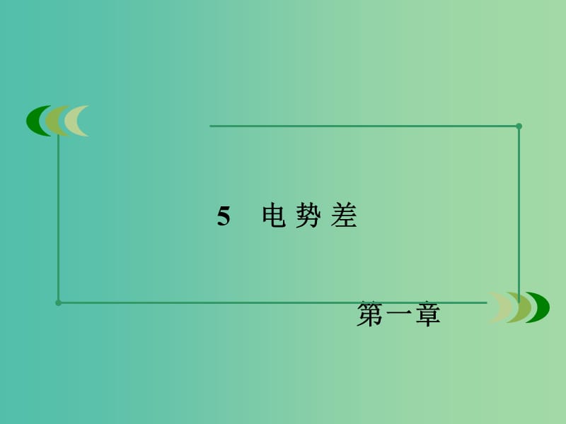 高中物理 第1章 静电场 5 电势差课件 新人教版选修3-1.ppt_第3页