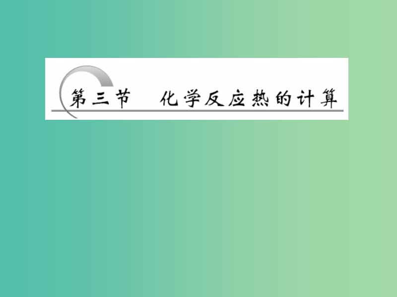 高中化学 第一章 化学反应与能量 第三节 化学反热的计算课件 新人教版选修4.ppt_第1页