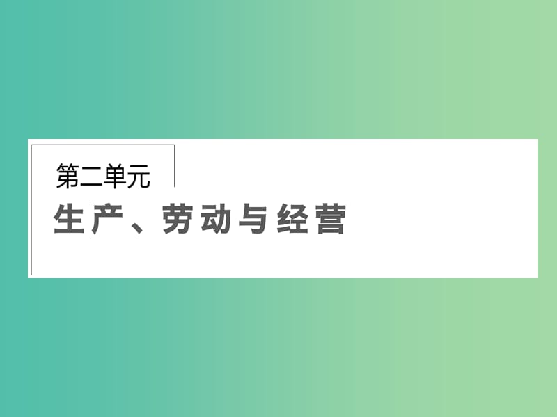 高考政治第一轮复习 第2单元 第4课 生产与经济制度课件.ppt_第1页