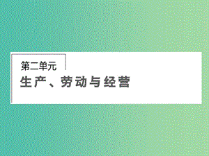 高考政治第一輪復(fù)習(xí) 第2單元 第4課 生產(chǎn)與經(jīng)濟(jì)制度課件.ppt