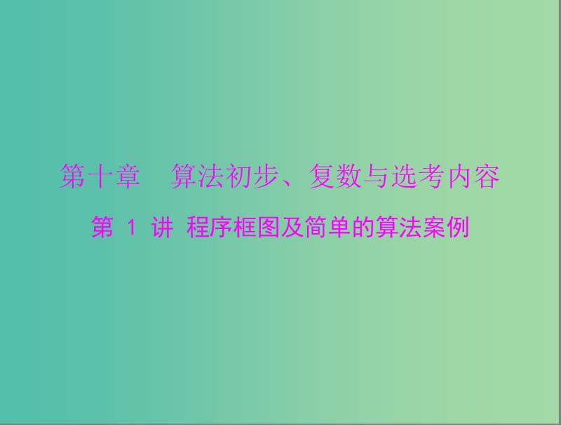 高考数学总复习 第十章 第1讲 程序框图及简单的算法案例课件 理.ppt_第1页