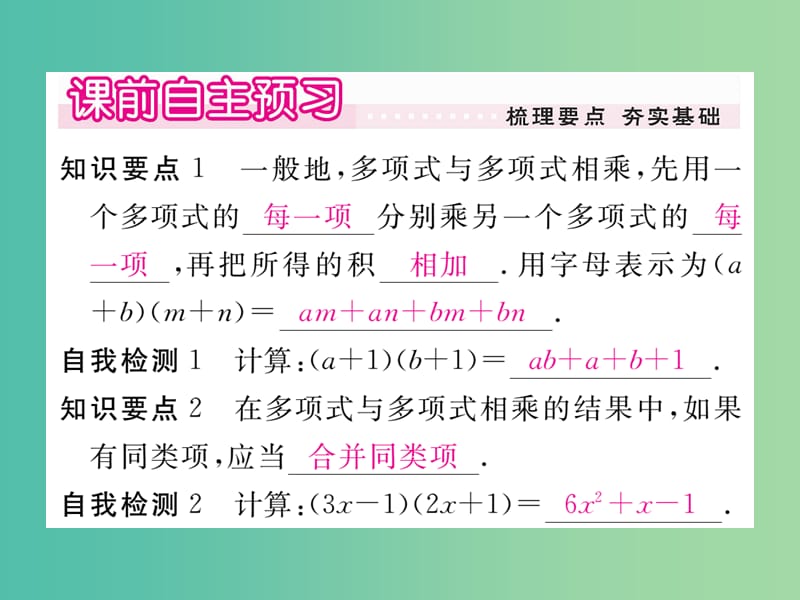 七年级数学下册 2.1.4 第2课时 多项式与多项式相乘习题课件 （新版）湘教版.ppt_第2页