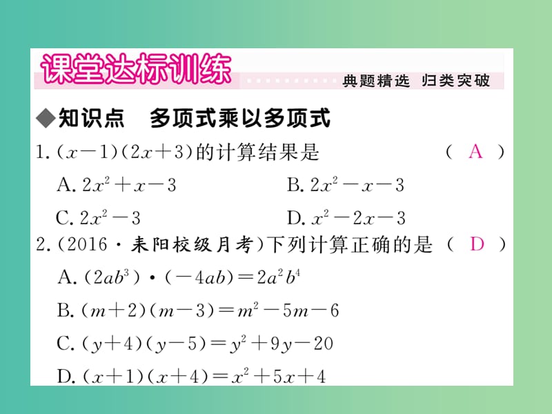 七年级数学下册 2.1.4 第2课时 多项式与多项式相乘习题课件 （新版）湘教版.ppt_第3页