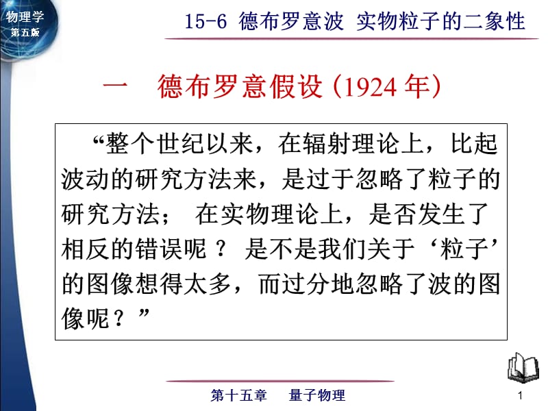 大学物理德布罗意波实物粒子的二象性课件讲义.ppt_第1页