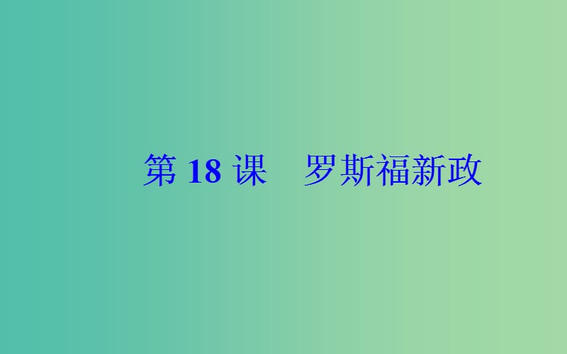 高中历史 第六单元 第18课 罗斯福新政课件 新人教版必修2.PPT_第2页