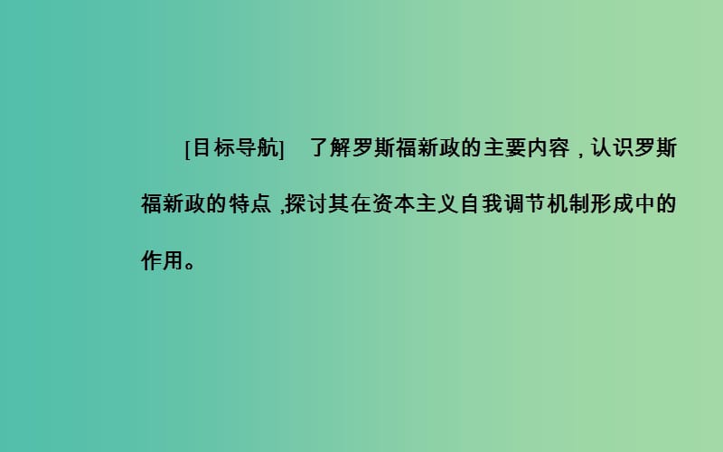 高中历史 第六单元 第18课 罗斯福新政课件 新人教版必修2.PPT_第3页