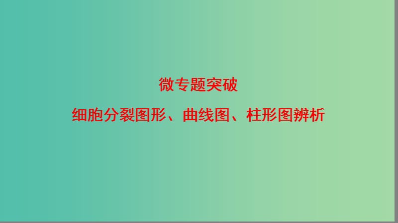 高中生物 第1单元 遗传与变异的细胞学基础 微专题突破课件 中图版必修2.ppt_第1页