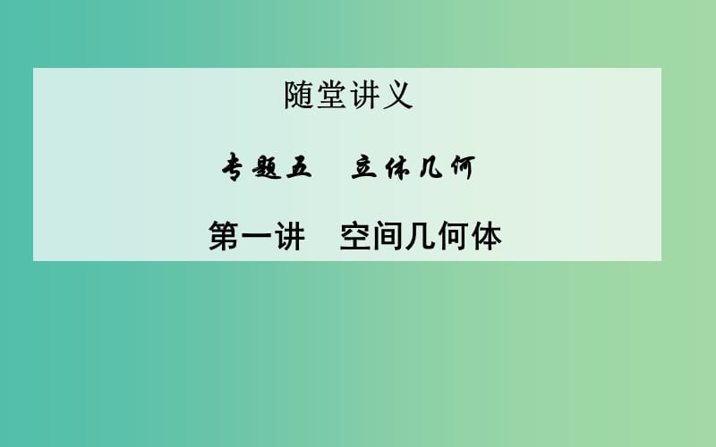 高考数学二轮复习 专题5 立体几何 第一讲 空间几何体课件 文.ppt_第1页