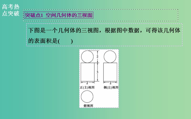 高考数学二轮复习 专题5 立体几何 第一讲 空间几何体课件 文.ppt_第3页