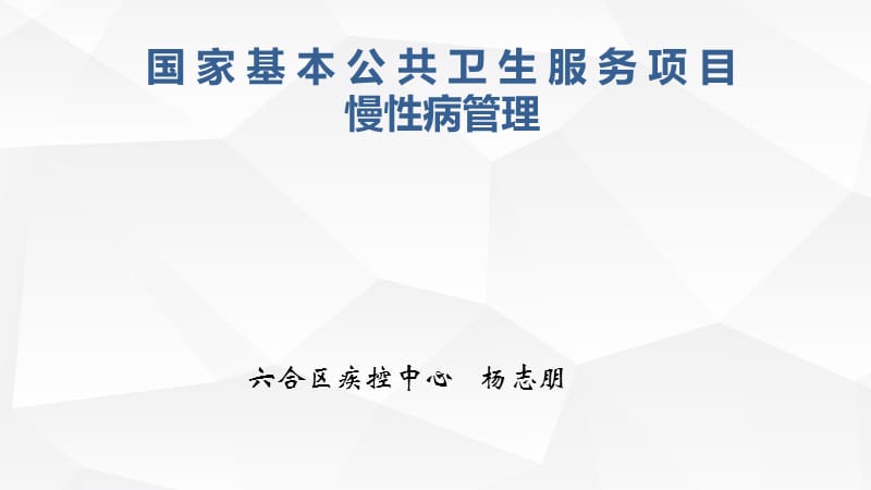 基本公卫慢病培训.ppt_第1页