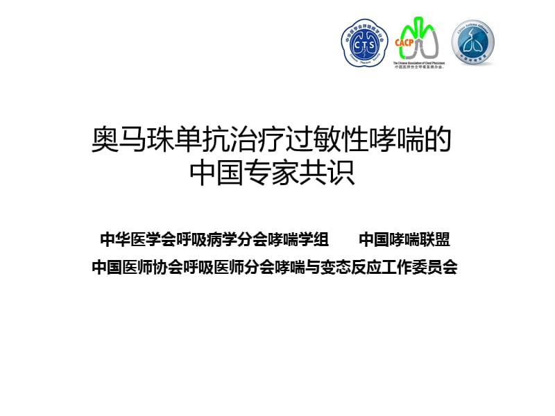 奥马珠单抗治疗过敏性哮喘专家共识.ppt_第1页