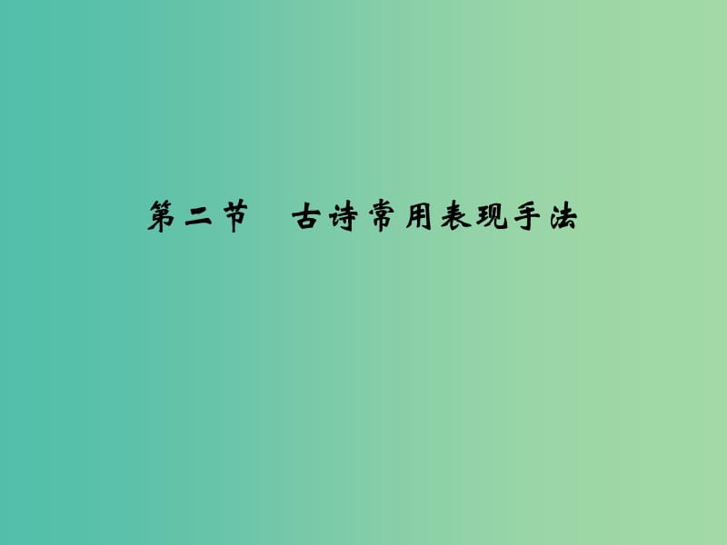 高考语文二轮复习 第二部分 第二章 第二节 古诗常用表现手法课件.ppt_第1页