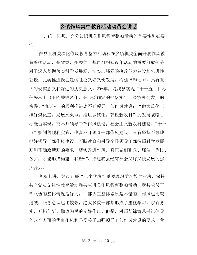 乡镇作风集中教育活动动员会讲话.doc_第2页