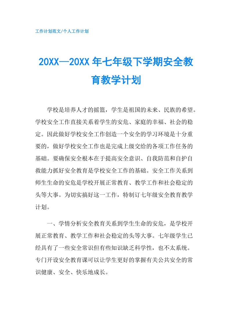 20XX—20XX年七年级下学期安全教育教学计划.doc_第1页