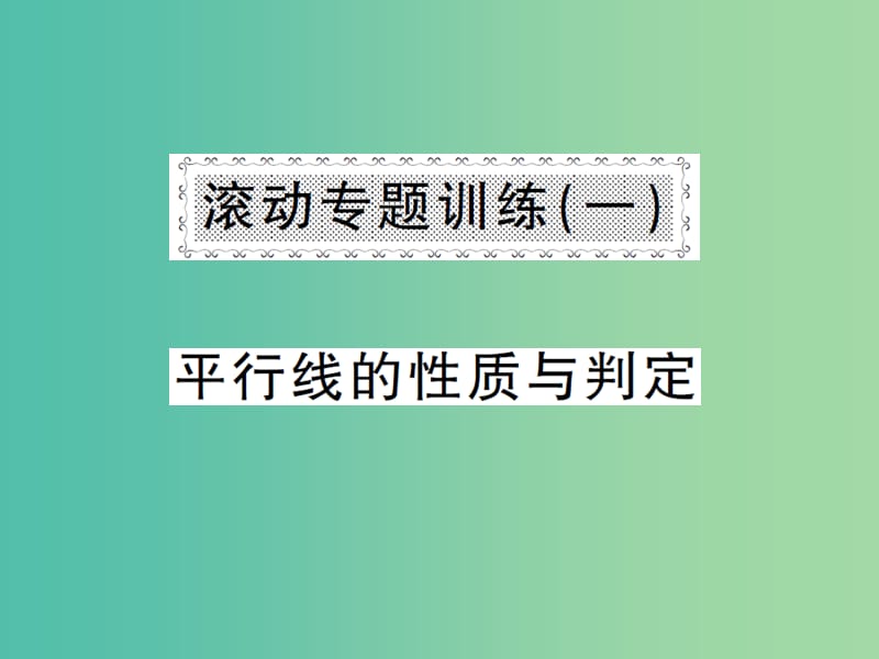 七年级数学下册 滚动专题训练（一） 平等线的性质与判定课件 新人教版.ppt_第1页