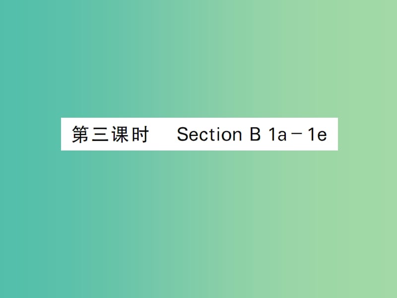 七年级英语下册 Unit 2 What time do you go to school（第3课时）课件 （新版）人教新目标版.ppt_第1页