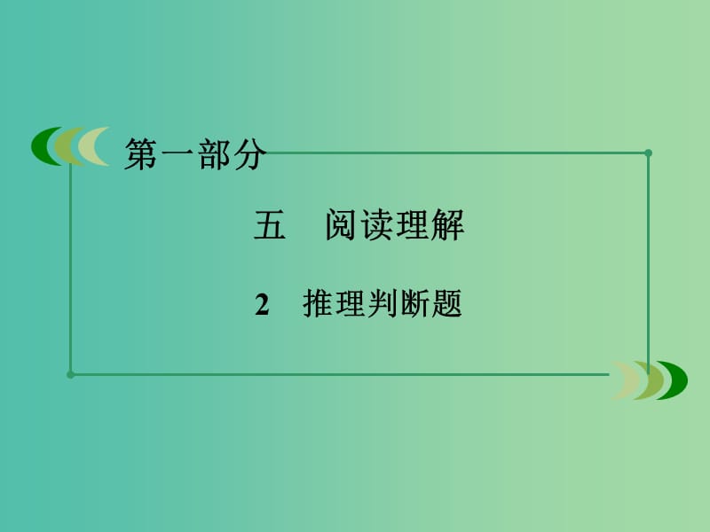 高考英语二轮复习 第一部分 微专题强化练 五 阅读理解2 推理判断题课件.ppt_第3页